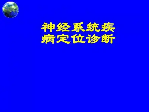 神经系统疾病定位诊断