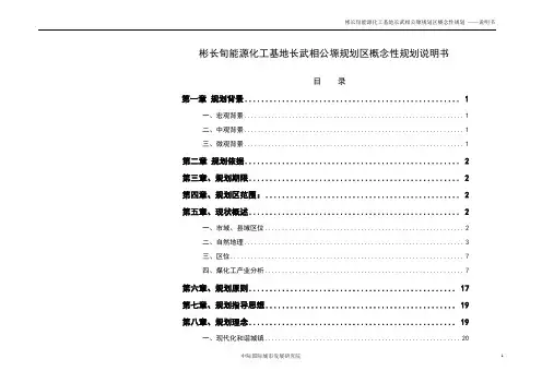 彬长旬能源化工基地长武相公塬规划区概念性规划说明书 精品