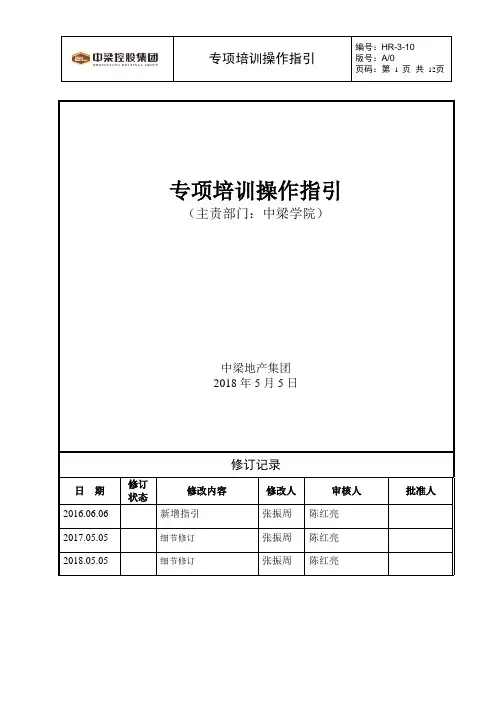 标杆地产集团   人力资源   《专项培训操作指引》