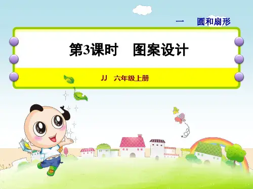 小学数学六年级上册《图案设计》课件