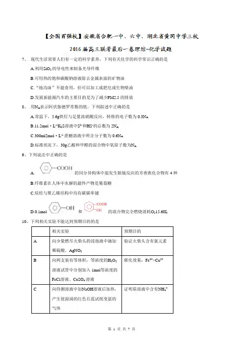 安徽省合肥一中、六中、湖北省黄冈中学三校2016届高三联考最后一卷理综-化学试题