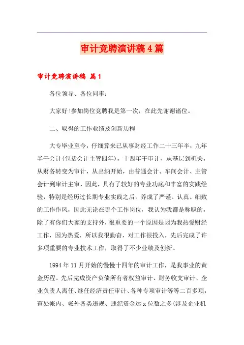 审计竞聘演讲稿4篇
