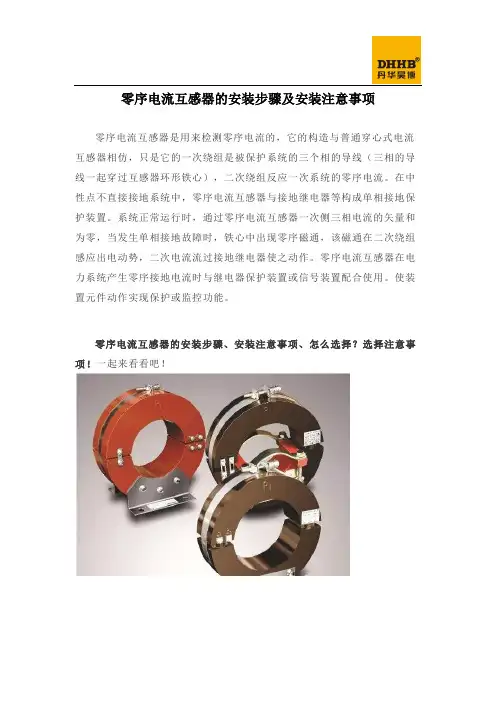 零序电流互感器的安装步骤安装注意事项