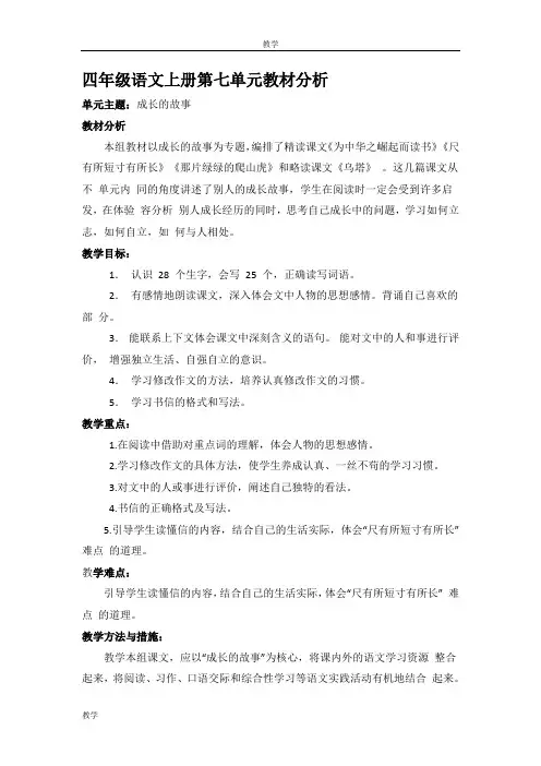 四年级语文上册第七单元教材分析