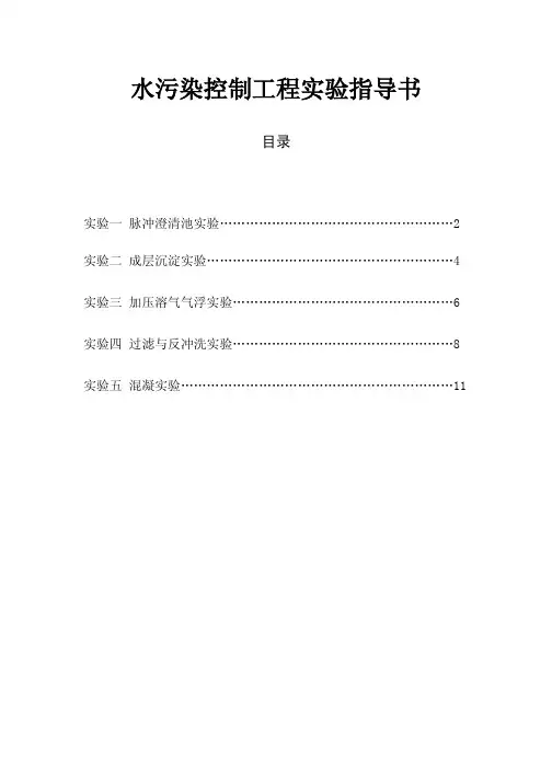 水污染控制工程实验指导书