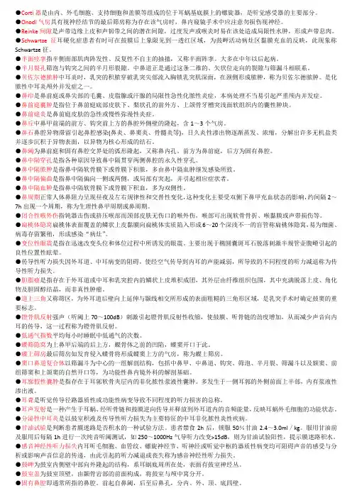 耳鼻咽喉科三基考试名词解释完整版