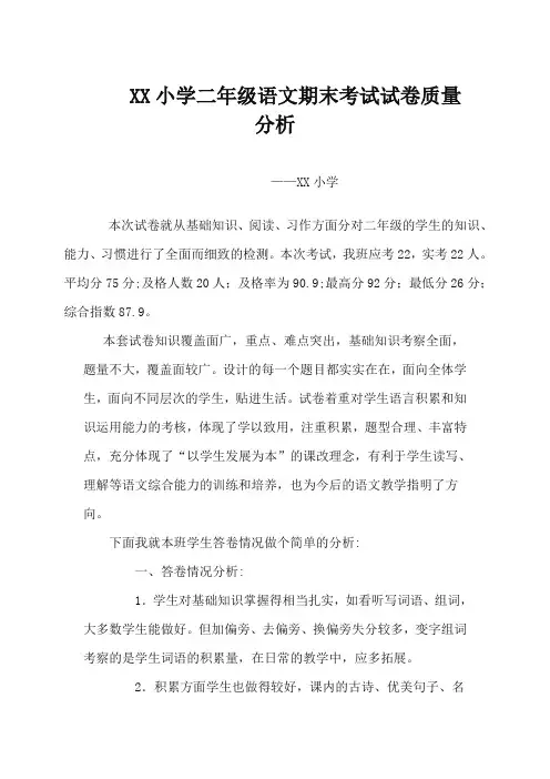 小学二年级语文期末考试质量分析