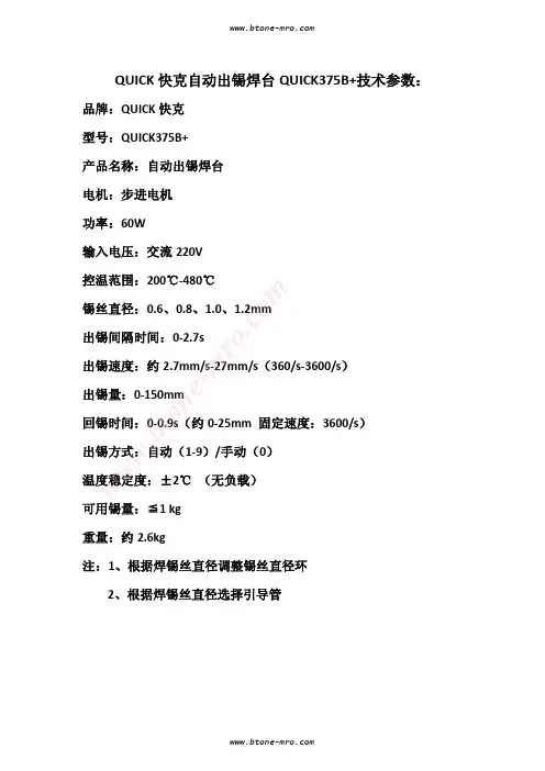 QUICK快克自动出锡焊台QUICK375B+技术参数