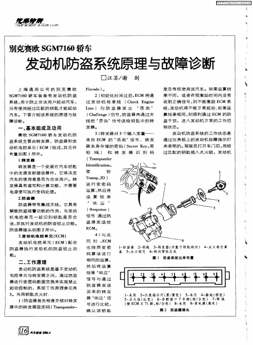 别克赛欧SGM7160轿车发动机防盗系统原理与故障诊断