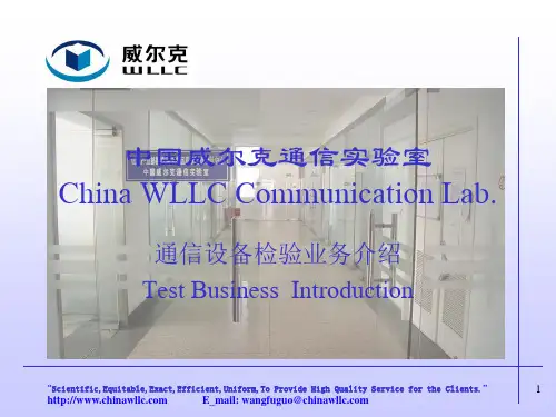 通信设备检验认证业务
