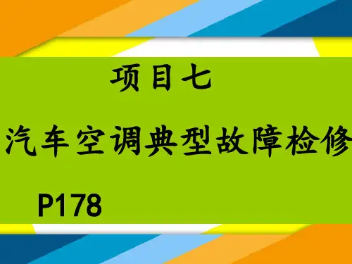 项目七汽车空调典型故障检修