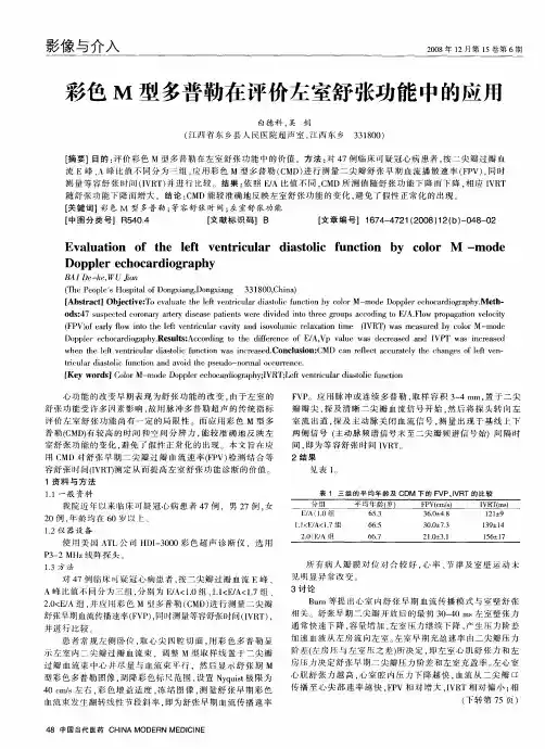 彩色M型多普勒在评价左室舒张功能中的应用