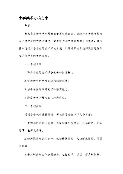 小学美术考核方案