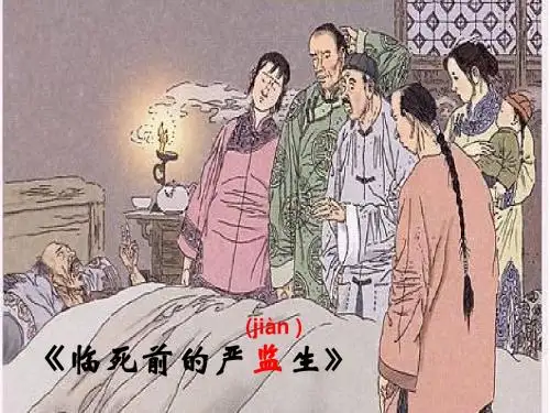《临死前的严监生》PPT