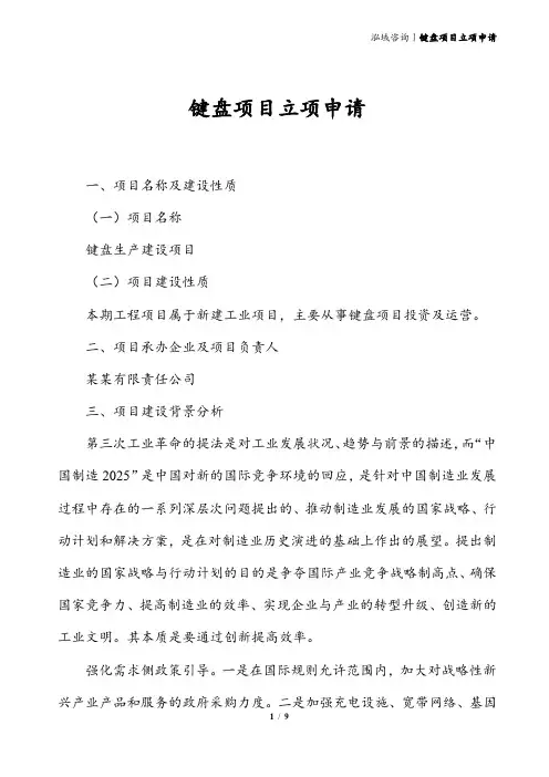 键盘项目立项申请