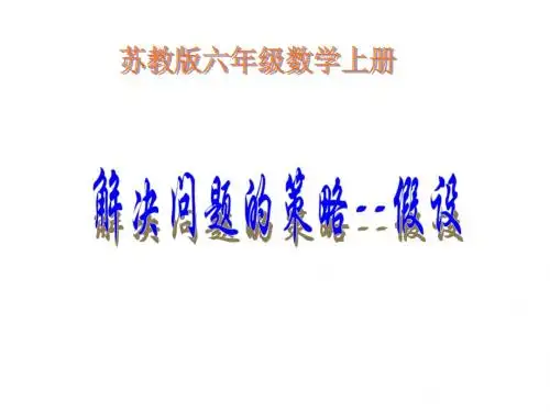 解决问题的策略——假设法