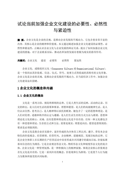 试论当前加强企业文化建设的必要性、必然性与紧迫性