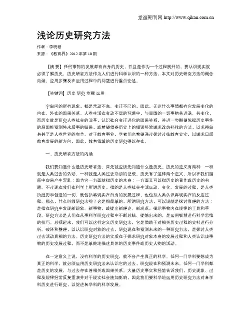 浅论历史研究方法