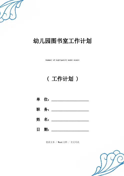幼儿园图书室工作计划优质范例