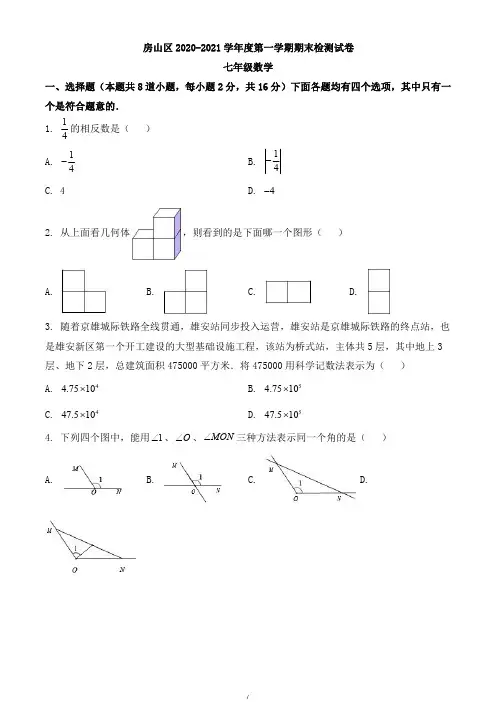 北京市房山区2020-2021学年七年级上学期期末数学试题