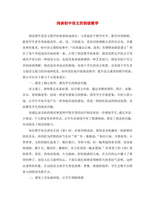初中语文教学论文：浅谈初中语文的朗读教学(通用)