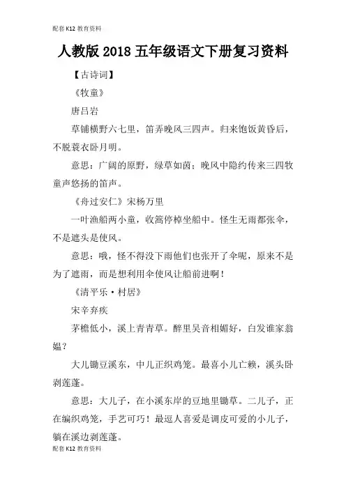 【配套K12】人教版2018五年级语文下册复习资料