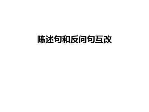 最新陈述句和反问句互改
