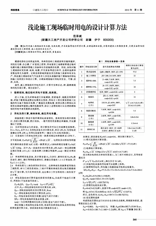 浅论施工现场临时用电的设计计算方法