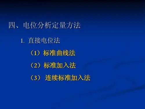 仪器分析-电位分析法2