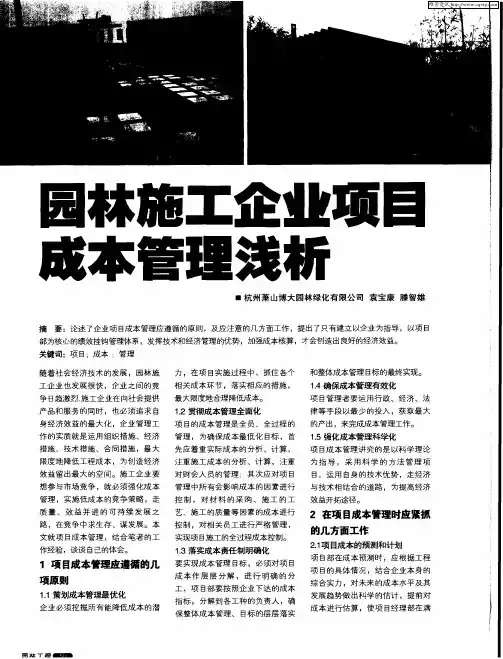园林施工企业项目成本管理浅析