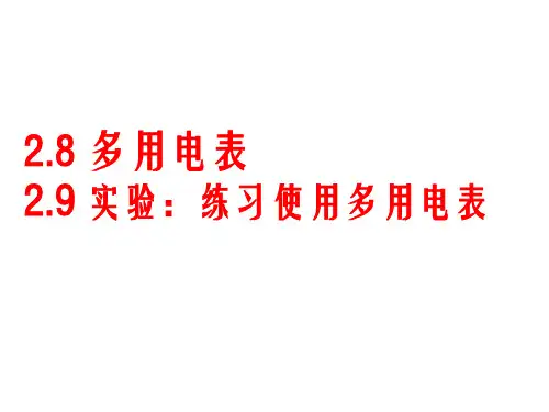 多用电表的原理及使用