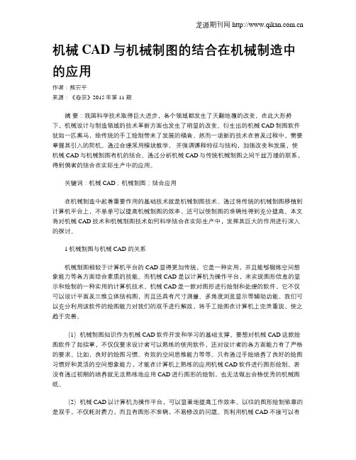 机械CAD与机械制图的结合在机械制造中的应用