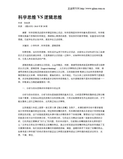 科学思维VS逻辑思维