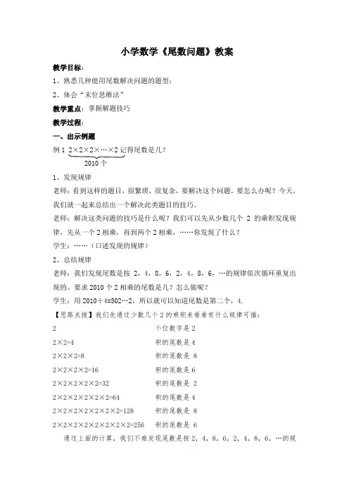 小学数学《尾数问题》教案