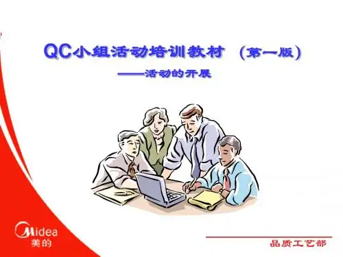 QC活动开展讲义