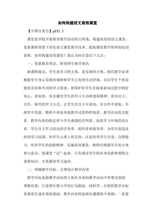 如何构建语文高效课堂