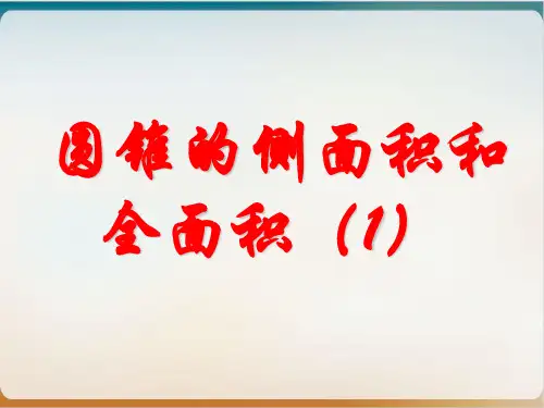 人教版数学九年级 上册2圆锥的侧面积和全面积课件