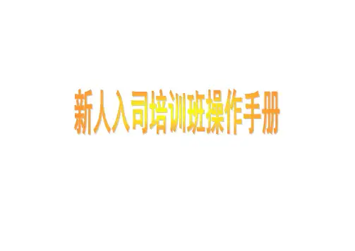 新人入司培训班操作手册