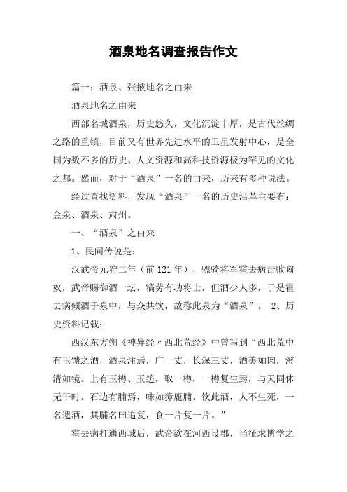 酒泉地名调查报告作文