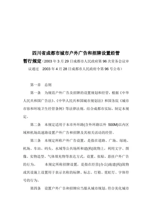 成都市城市户外广告和招牌设置管理暂行规定