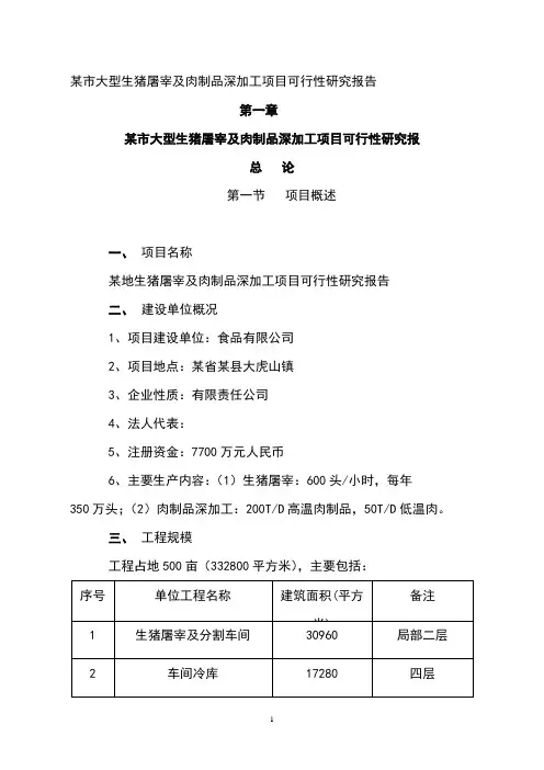 大型生猪屠宰及肉制品深加工项目申请报告