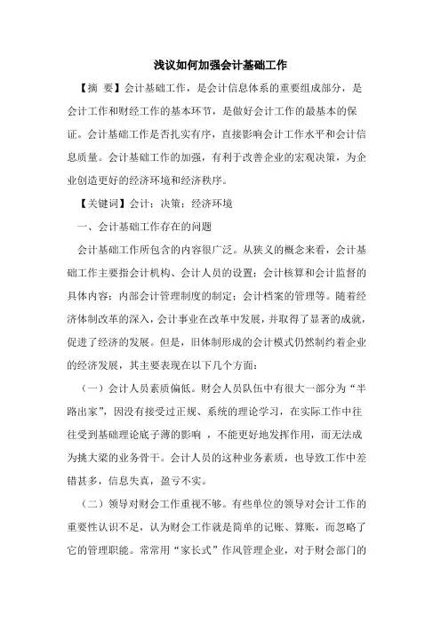如何加强会计基础工作