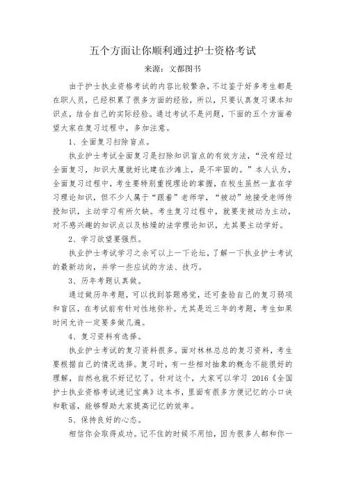 五个方面让你顺利通过护士资格考试