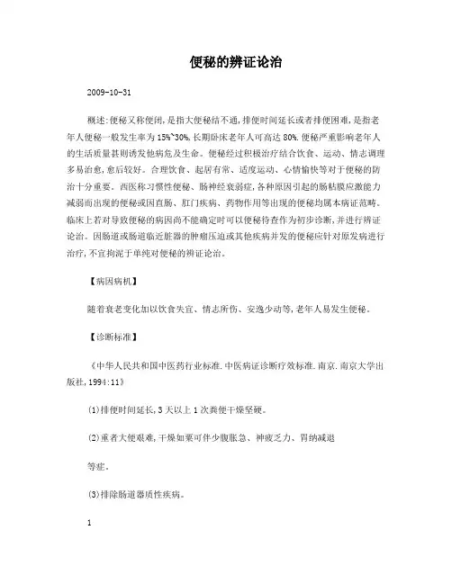 便秘的辩证论治