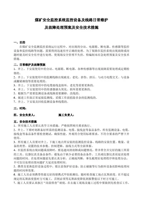 煤矿安全监控系统应急处理断线破皮更换传感器全技术措施