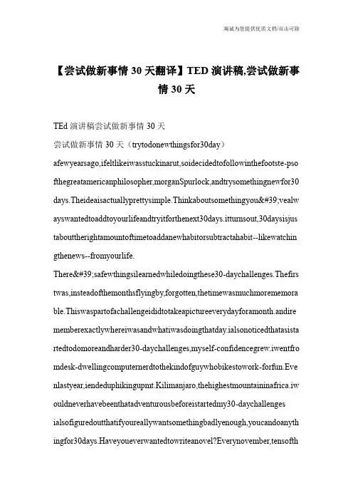 【尝试做新事情30天翻译】TED演讲稿,尝试做新事情30天