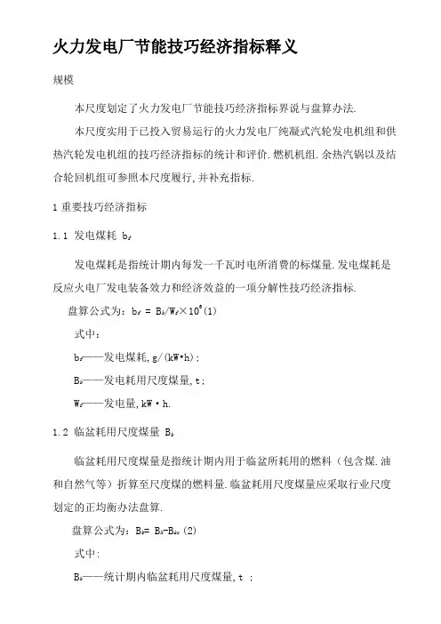 发电厂主要技术经济指标项目与释义