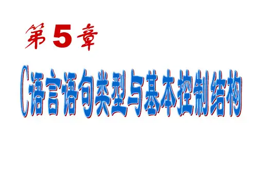 C语言语句类型与基本控制结构