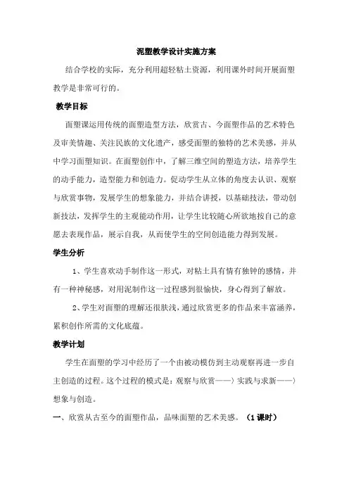 泥塑教学设计实施方案