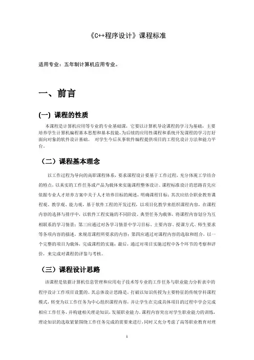 《C++程序设计》课程标准